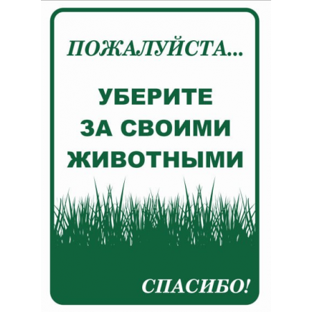 ВС-021 - Табличка «Пожалуйста! Убирайте за животными»