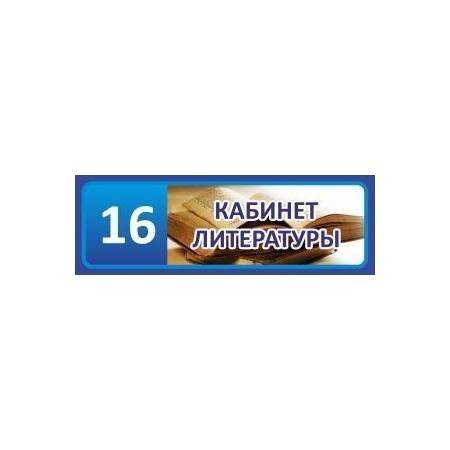 Таблички на дверь Кабинет литературы №7